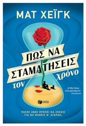 Πώς να Σταματήσεις τον Χρόνο