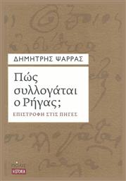 Πώς συλλογάται ο Ρήγας;, Επιστροφή στις πηγές