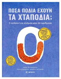 Πόσα Πόδια Έχουν τα Χταποδια;, Ο απέραντος κόσμος μας σε αριθμούς