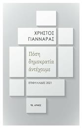 Πόση Δημοκρατία Αντέχουμε από το Public