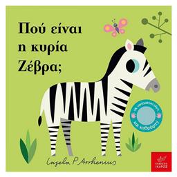 Πού είναι η κυρία Ζέβρα;