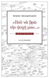 Που να βρω την ψυχή μου..., Μουσική από το Ianos