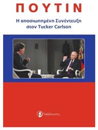 Πούτιν: Η Αποσιωπημένη Συνέντευξη Στον Tucker Carlson