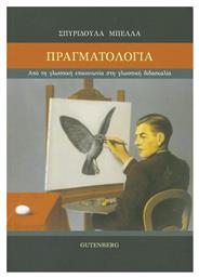 Πραγματολογία, Από τη γλωσσική επικοινωνία στη γλωσσική διδασκαλία από το Ianos