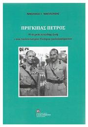 Πρίγκιπας Πέτρος, Η περιπετειώδης ζωή ενός ταλαντούχου Έλληνα γαλαζοαίματου