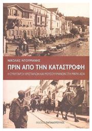 Πριν από την Καταστροφή, Η Συνύπαρξη Χριστιανών και Μουσουλμάνων στη Μικρά Ασία από το e-shop