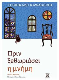 Πριν Κρυώσει ο Καφές, 3ο, Πριν Ξεθωριάσει η Μνήμη