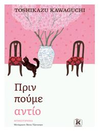 Πριν Κρυώσει ο Καφές, 4ο, Πριν Πούμε Αντίο