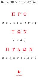 Προ των πυλών, Σημειώσεις ενός περαστικού από το Ianos