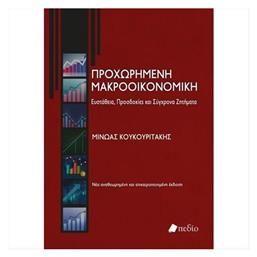 Προχωρημένη Μακροοικονομική: Ευστάθεια, Προσδοκίες και Σύγχρονα Ζητήματα από το Plus4u