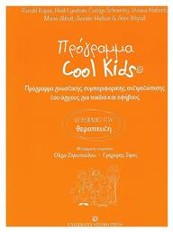 Πρόγραμμα Cool Kids