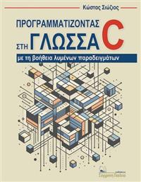 Προγραμματίζοντας Στη Γλώσσα C Με Τη Βοήθεια Λυμένων Παραδειγμάτων από το e-shop