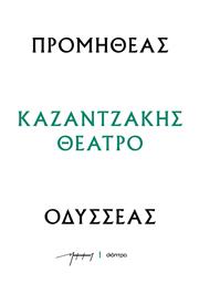 Προμηθεασ - Οδυσσεασ (θεατρικα Νκ) από το e-shop