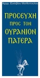 Προσευχή προς τον ουράνιον Πατέρα