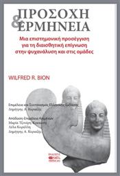 Προσοχή Και Ερμηνεία