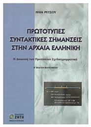 Πρωτότυπες συντακτικές σημάνσεις στην αρχαία ελληνική, Η διακοπή των προτάσεων σχεδιαγραμματικά