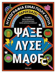 Ψάξε - Λύσε - Μάθε, Ένα Βιβλίο Δραστηριοτήτων για Ξεσκούριασμα Πάσης Φύσεως Γνώσεων!