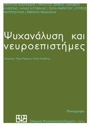 Ψυχανάλυση και Νευροεπιστήμες από το GreekBooks