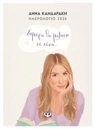 Ψυχογιός Ημερολόγιο Άννα Κανδαράκη, Σήμερα θα Μιλήσω σε Σένα, 2026