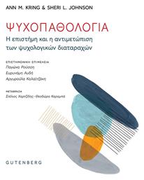 Ψυχοπαθολογία: Η Επιστήμη Και Η Αντιμετώπιση Των Ψυχολογικών Διαταραχών