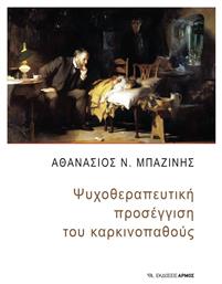 Ψυχοθεραπευτική Προσέγγιση του Καρκινοπαθούς