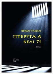 Πτέρυγα Α Κελί 71 από το e-shop