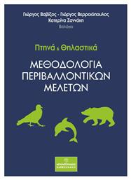 Πτηνά και Θηλαστικά, Μεθοδολογία Περιβαλλοντικών Μελετών από το Plus4u