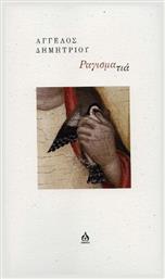 Ραγισματιά