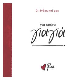 Ρενέ - Για Εσένα, Γιαγιά, Οι Άνθρωποί μας 3