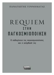 Requiem στην Παγκοσμιοποίηση, Η Παθογένεια της Παγκοσμιοποίησης και η Υπέρβασή της