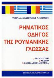 Ρηματικός οδηγός της ρουμανικής γλώσσας, Γραμματική, λεξικό, κλιτικά παραδείγματα από το Public