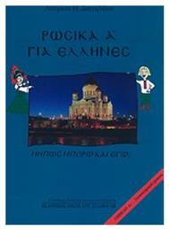 Ρωσικά για Έλληνες, Μήπως μπορώ και εγώ; Επίπεδο Α1 από το e-shop