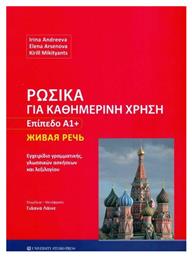 Ρωσικά για καθημερινή χρήση - Επίπεδο Α1+ από το Ianos
