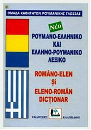 Ρουμανο-ελληνικό και ελληνο-ρουμανικό λεξικό, Με προφορά όλων των λημμάτων ελληνικής και ρουμανικής γλώσσας από το Public