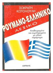 Ρουμανο-ελληνικο Λεξικο