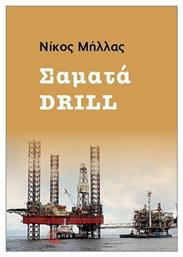 Σαματά Drill