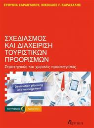 Σχεδιασμος Διαχειριση Τουριστικων Προορισμων από το e-shop