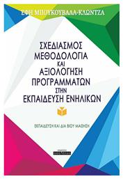 Σχεδιασμός, Μεθοδολογία και Αξιολόγηση Προγραμμάτων στην Εκπαίδευση Ενηλίκων