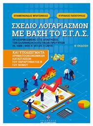 Σχέδιο Λογαρασμών με Βάση Το Ε.Γ.Λ.Σ., Β' Έκδοση από το Ianos