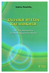 Σχολική ηγεσία και διοίκηση, Από τη γραφειοκρατία στη μετασχηματιστική ηγεσία από το Plus4u