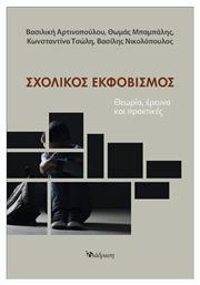 Σχολικός Εκφοβισμός από το GreekBooks