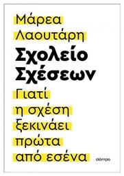 Σχολείο Σχέσεων, Γιατί η Σχέση Ξεκινάει Πρώτα από Εσένα από το e-shop