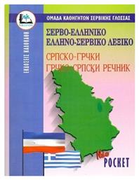 ΣΕΡΒΟΕΛΛΗΝΙΚΟ - ΕΛΛΗΝΟΣΕΡΒΙΚΟ ΛΕΞΙΚΟ POCKET Paperback