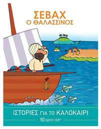 Σεβάχ ο Θαλασσινός από το GreekBooks