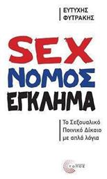 Sex Νόμος Έγκλημα To Σεξουαλικό Ποινικό Δίκαιο Με Απλά Λόγια από το e-shop