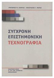 Σύγχρονη επιστημονική τεχνογραφία