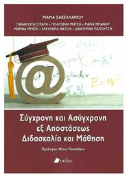 Σύγχρονη και Ασύγχρονη εξ Αποστάσεως Διδασκαλία και Μάθηση από το Public