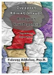 Σύγχρονη κλινική ύπνωση: Βιοθυμική υπνοθεραπεία από το Ianos