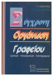 Συγχρονη Οργανωση Γραφειου