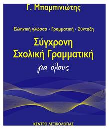 ΣΥΓΧΡΟΝΗ ΣΧΟΛΙΚΗ ΓΡΑΜΜΑΤΙΚΗ ΓΙΑ ΟΛΟΥΣ (2η ΕΚΔΟΣΗ)